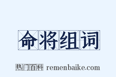 命将组词是什么意思的图片